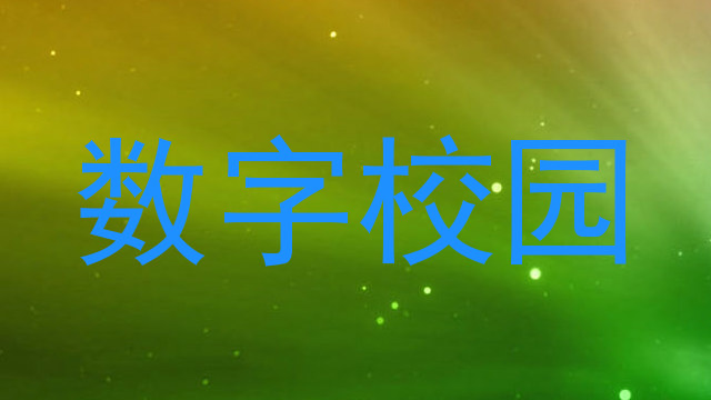 数字校园