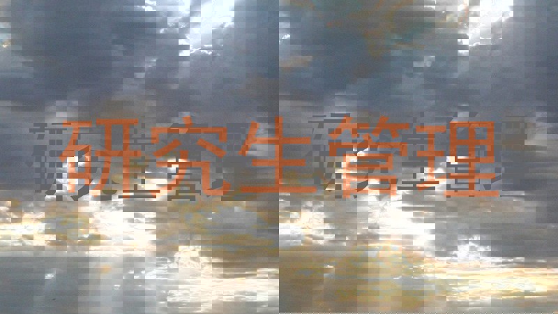 研究生管理
