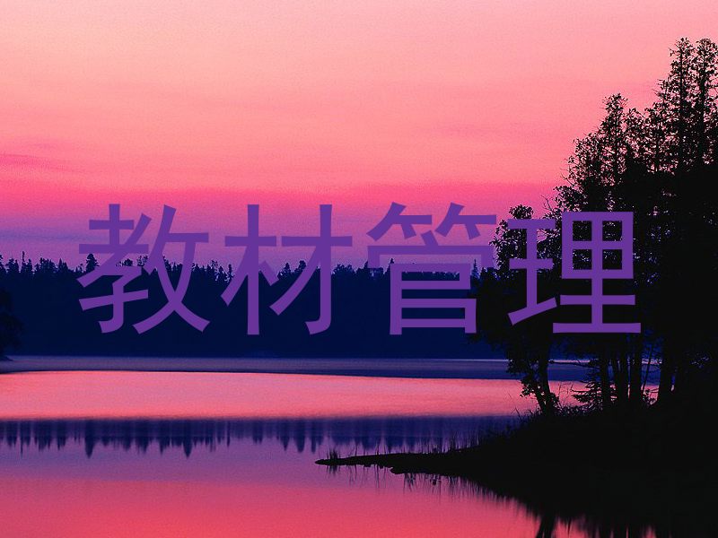 教材管理