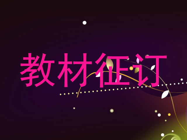 教材征订