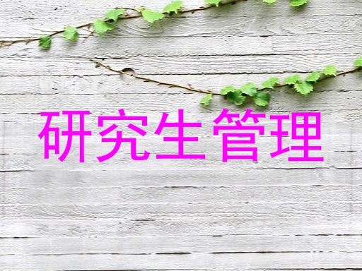 研究生管理