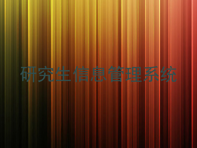 研究生信息管理系统