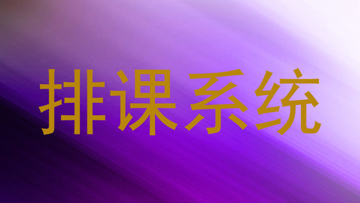 排课系统