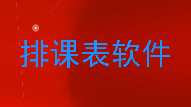 排课表软件