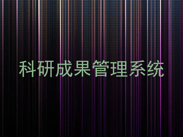 科研成果管理系统