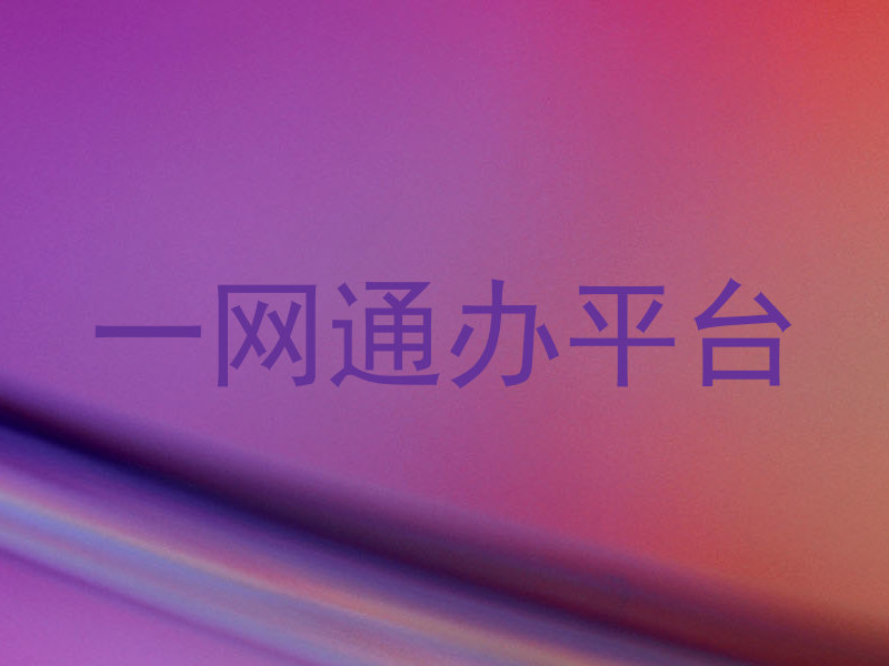 一网通办平台