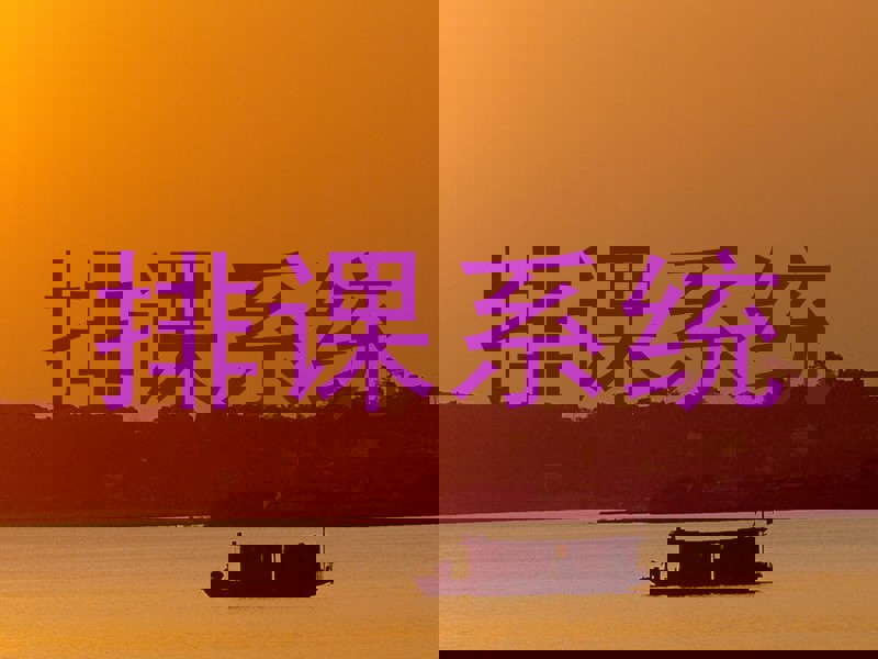 排课系统