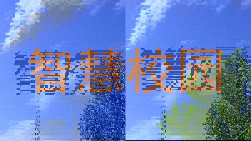 智慧校园