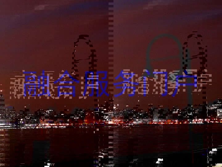 融合服务门户
