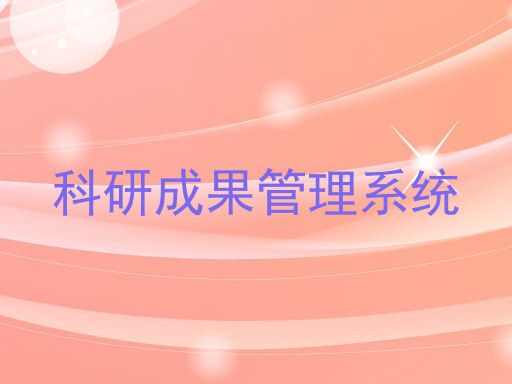 科研成果管理系统
