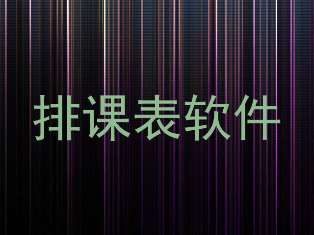 排课表软件