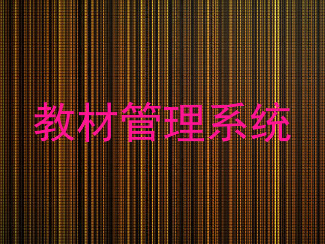 教材管理系统
