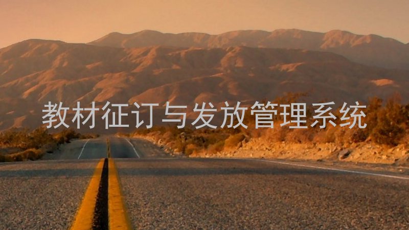 教材征订与发放管理系统