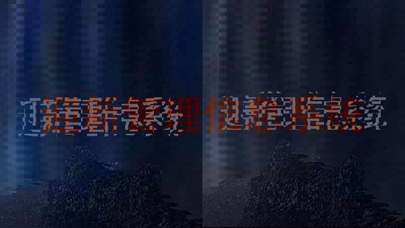 迎新管理信息系统