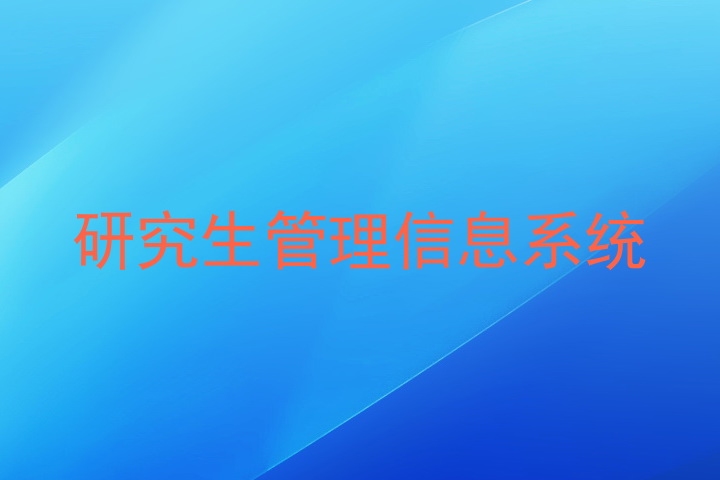 研究生管理信息系统