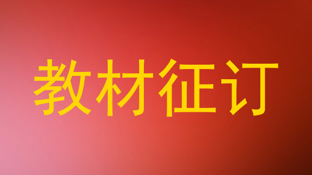 教材征订