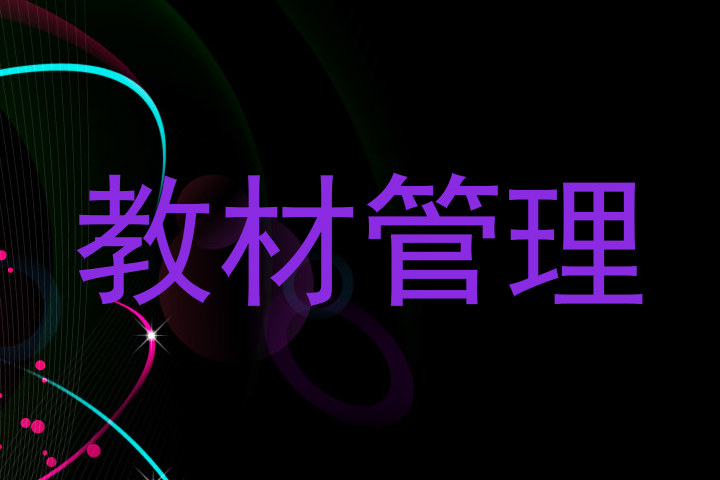 教材管理