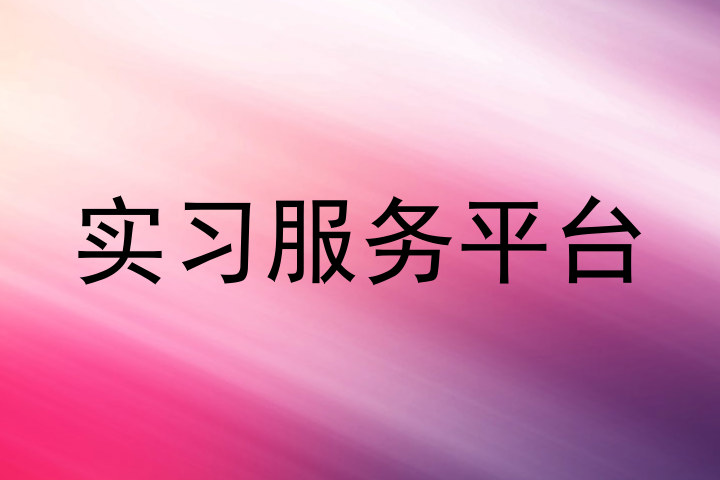 实习服务平台