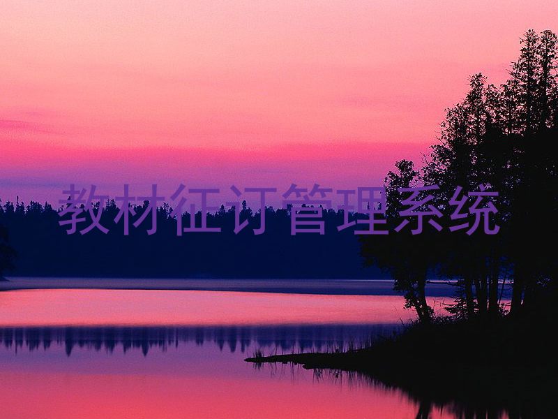 教材征订管理系统