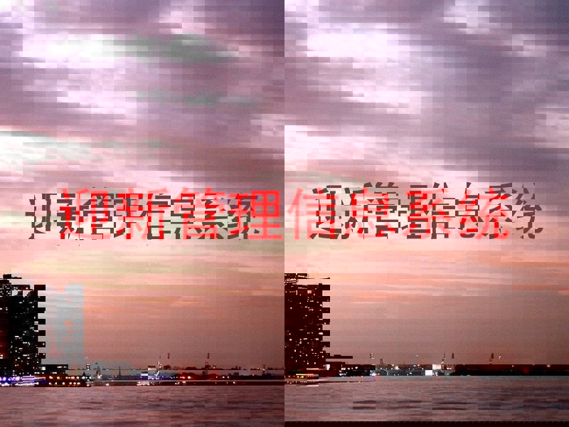 迎新管理信息系统