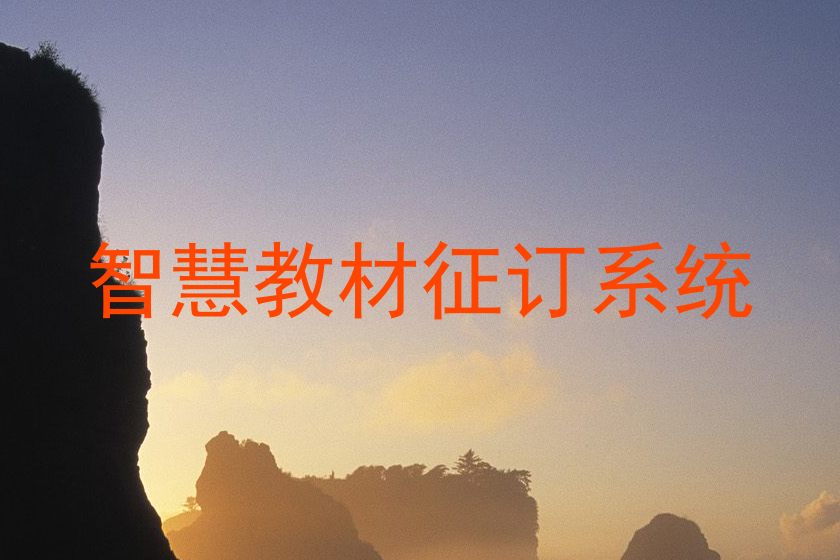 智慧教材征订系统