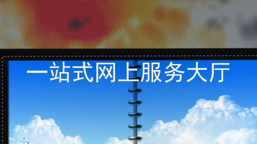 一站式网上服务大厅