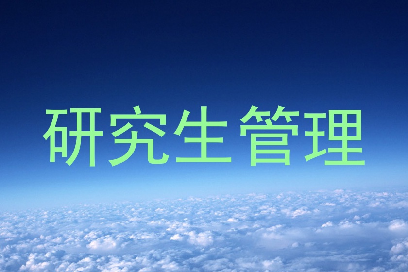 研究生管理