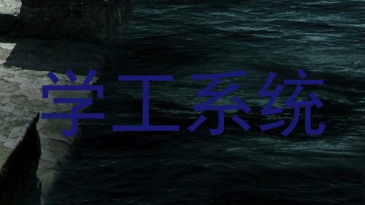 学工系统