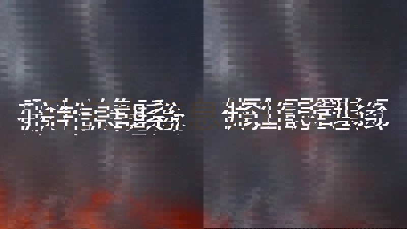 研究生信息管理系统