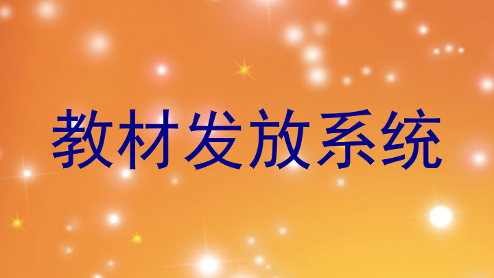 教材发放系统