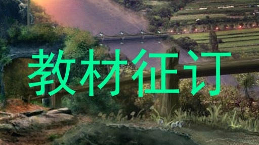 教材征订