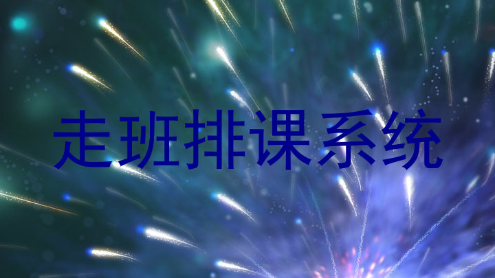 走班排课系统