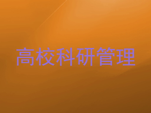 高校科研管理
