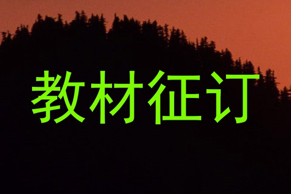 教材征订
