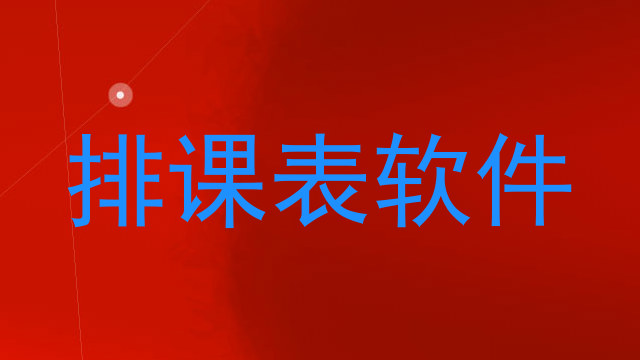 排课表软件