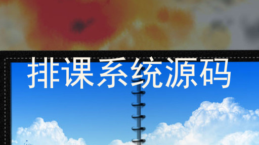 排课系统源码