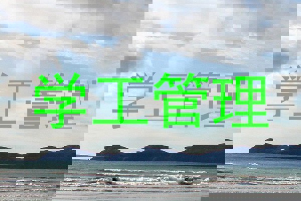 学工管理