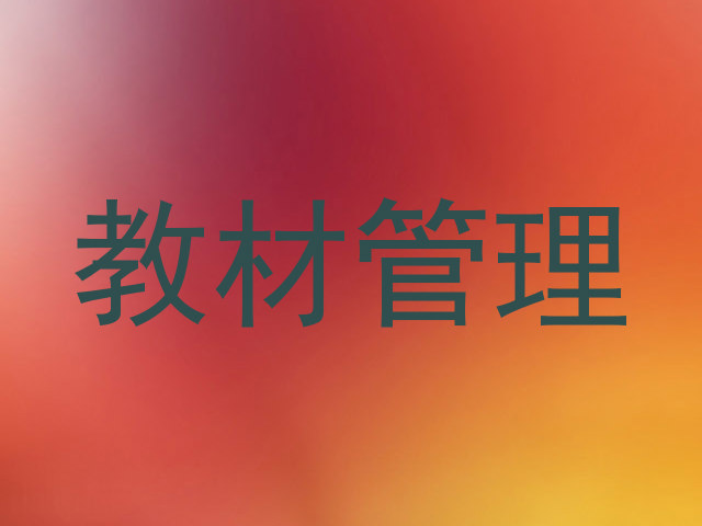 教材管理
