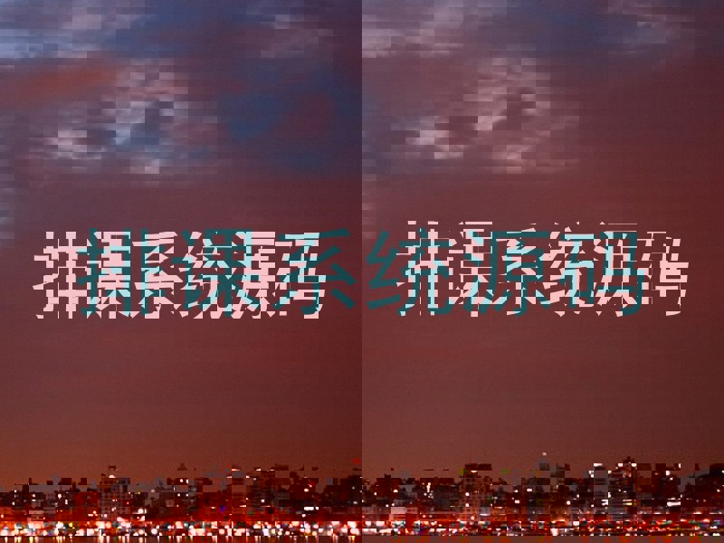 排课系统源码