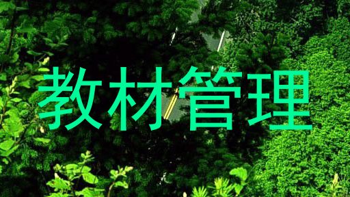 教材管理