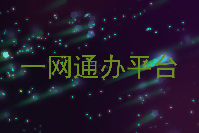 一网通办平台