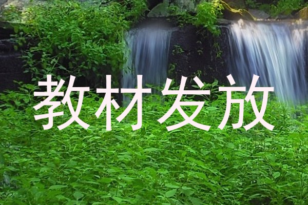 教材发放
