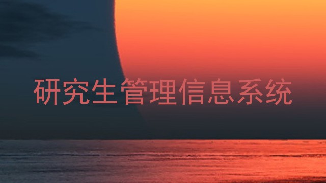 研究生管理信息系统