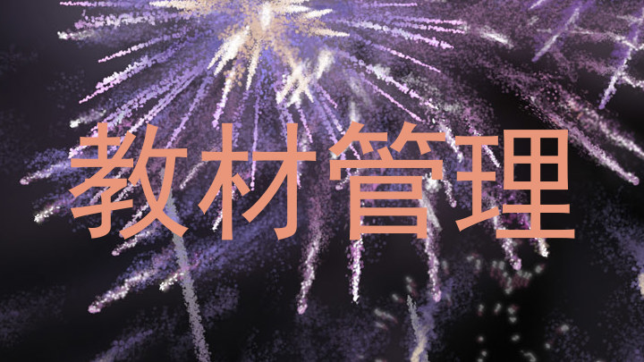 教材管理