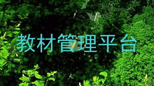 教材管理平台