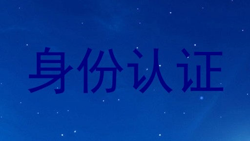 身份认证
