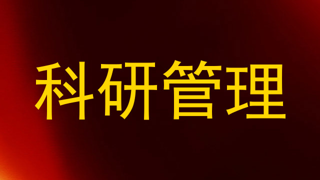 科研管理