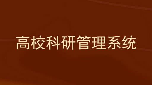 高校科研管理系统