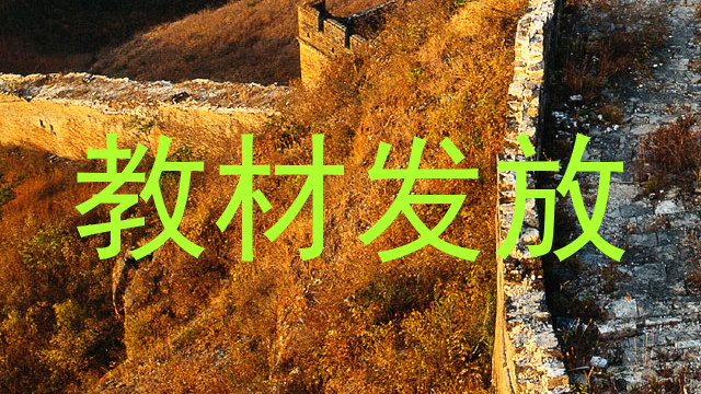 教材发放