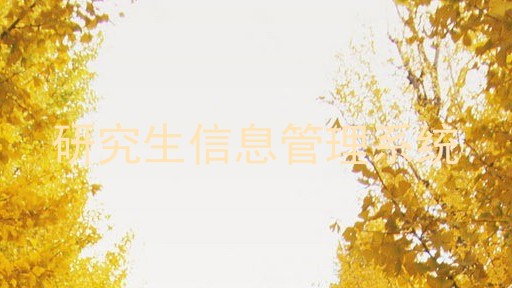 研究生信息管理系统